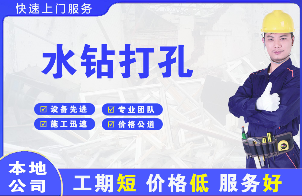 呼和浩特水钻打孔