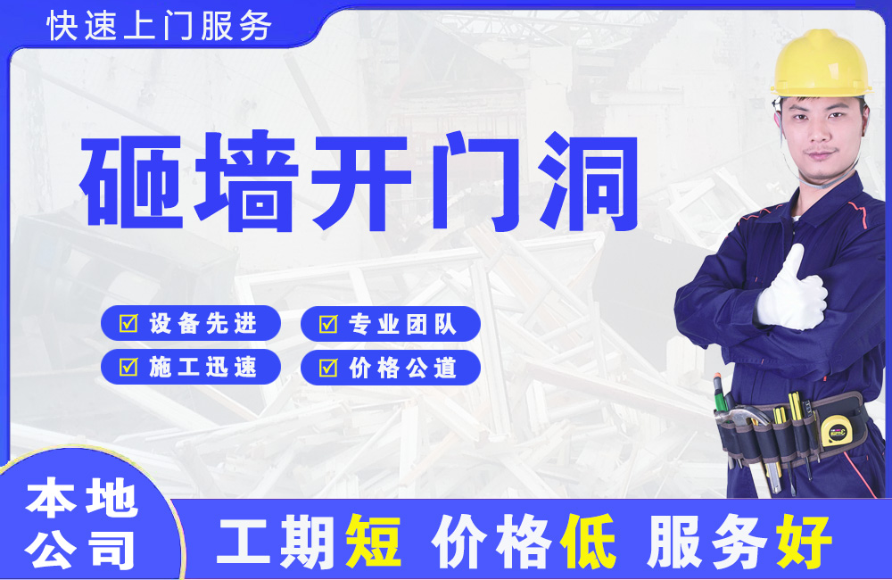 呼和浩特砸墙开门洞